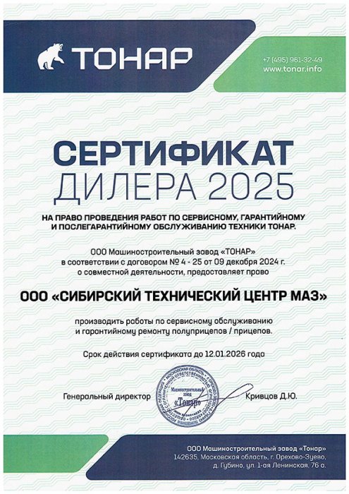 Тонар СТО